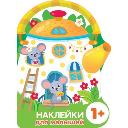 Книжки с наклейками, книга Наклейки для малышей. Домик-чайник. Мышки заказать