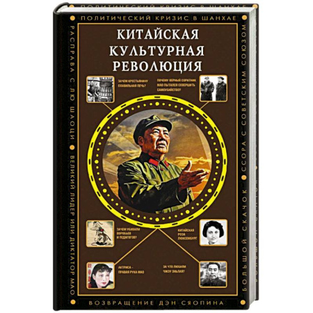 Китай, книга Китайская культурная революция заказать
