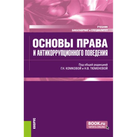 Особые виды права, книга Основы права и антикоррупционного поведения: Учебник заказать