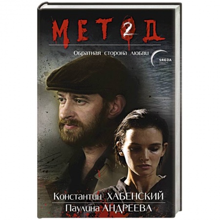 Отечественный мужской детектив, книга Метод 2. Обратная сторона любви заказать