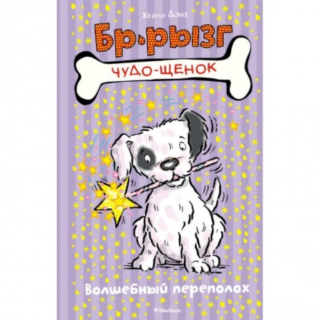 Сказки зарубежных писателей, книга Волшебный переполох заказать