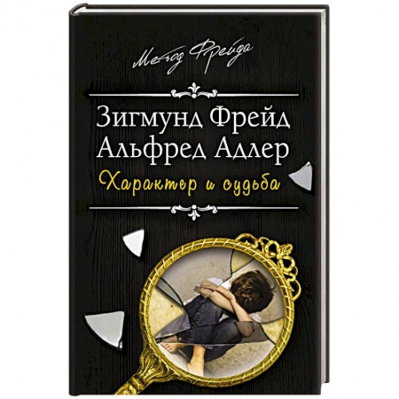 Классики психологии, книга Характер и судьба. Можно ли разорвать цепь? заказать