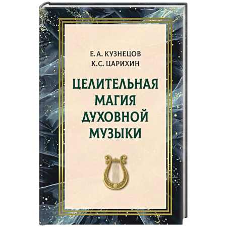 Лечение, знахарство, книга Целительная магия духовной музыки заказать