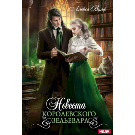 Зарубежное фэнтези, книга Невеста королевского зельевара заказать