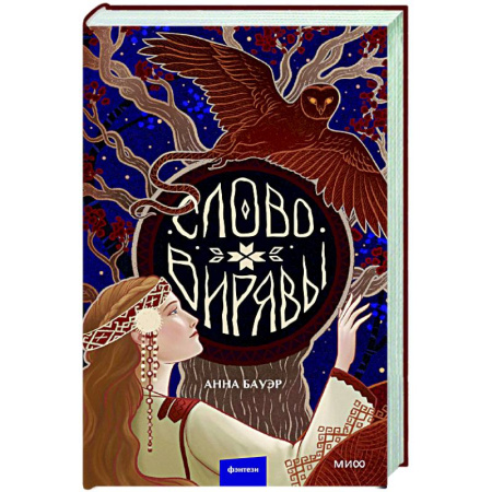 Русское фэнтези, книга Слово Вирявы заказать