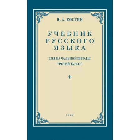 Русский язык. Учебные пособия, книга Учебник русского языка для начальной школы. 3 класс. Грамматика, правописание, развитие речи заказать