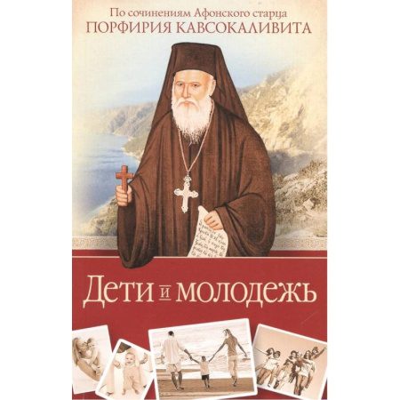 Религия, книга Дети и молодежь. По сочинениям Афонского старца Порфирия Кавсокаливита заказать