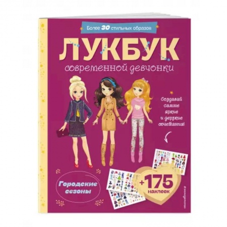 Игры на любой вкус, книга Городские сезоны. Лукбук современной девчонки заказать