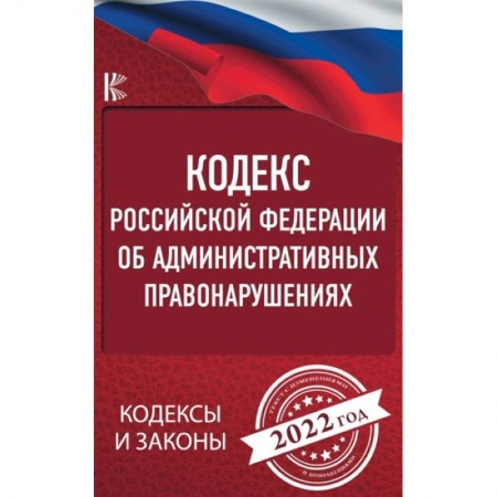 Конституционное (государственное) право, книга Кодекс Российской Федерации об административных правонарушениях на 2022 год заказать