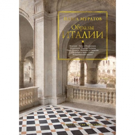 История культуры зарубежных стран, книга Образы Италии заказать