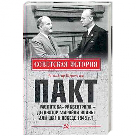 Спецслужбы, спецназ, разведка, книга Пакт Молотова - Риббентропа -детонатор мировой войны или шаг к Победе 1945 г.? заказать
