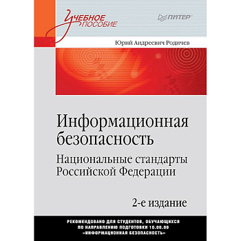 Информационная безопасность. Национальные стандарты Российской Федерации