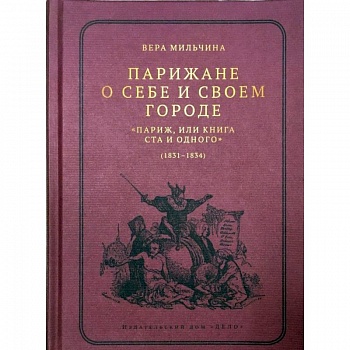 Парижане о себе и своем городе. 'Париж, или Книга Ста и одного' (1831-1834) Парижане о себе и своем городе. 'Париж, или Книга Ста и одного' (1831-1834)