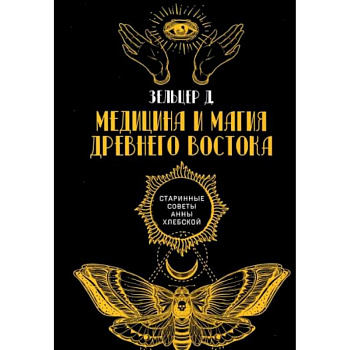 Медицина и магия Древнего Востока