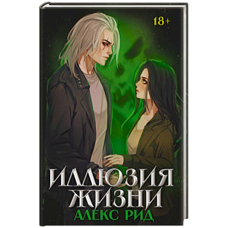 Зарубежное фэнтези, книга Иллюзия жизни заказать
