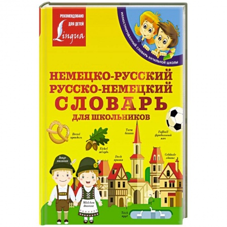 Словари, книга Немецко-русский. Русско-немецкий словарь для школьников заказать