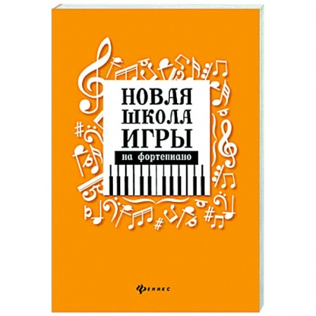 Нотные издания для фортепиано, книга Новая школа игры на фортепиано заказать
