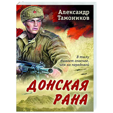 Боевики, военные, книга Донская рана заказать
