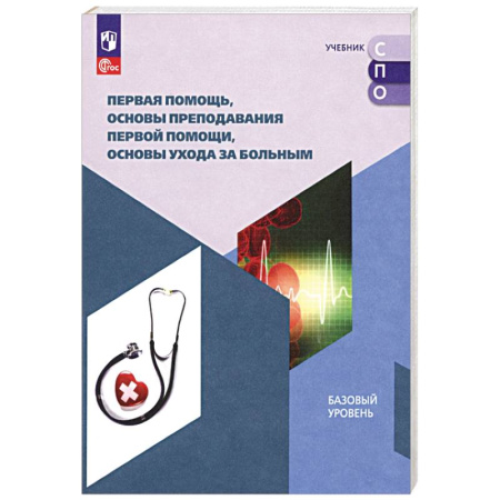 Первая медицинская помощь. Неотложная терапия, книга Первая помощь, основы преподавания первой помощи, основы ухода за больным. Учебное пособие для СПО заказать