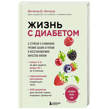 Эндокринология, книга Жизнь с диабетом. 3 ступени к снижению уровня сахара в крови и восстановлению качества жизни заказать