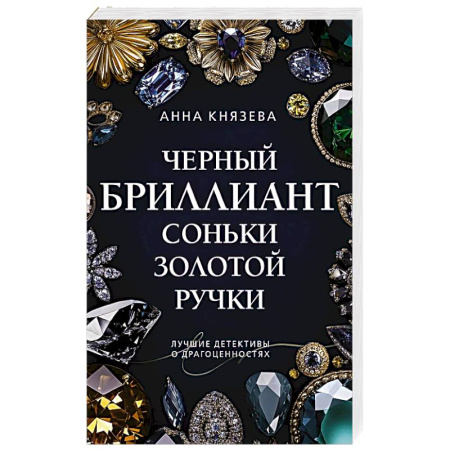 Классика отечественного детектива, книга Черный бриллиант Соньки Золотой Ручки заказать