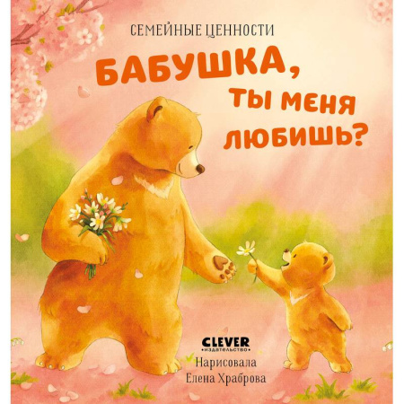 Сказки, книга Бабушка, ты меня любишь? заказать