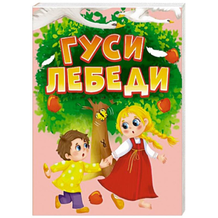 Русские народные сказки, книга Гуси-лебеди заказать
