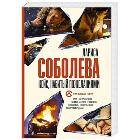 Отечественный женский детектив, книга Кейс, набитый пожеланиями заказать