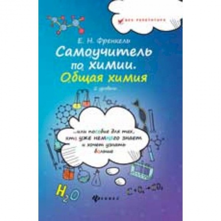 Химия, книга Самоучитель по химии. Общая химия. 2 уровень заказать