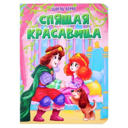 Сказки зарубежных писателей, книга Спящая красавица заказать