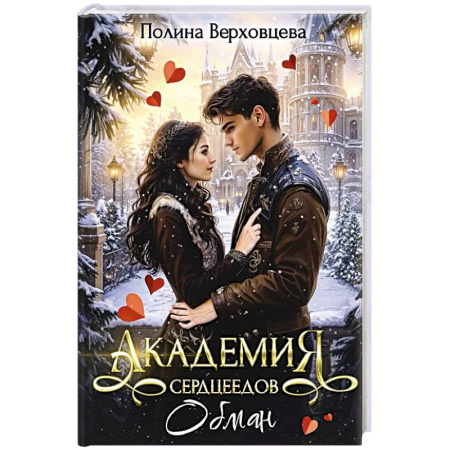 Русское фэнтези, книга Академия сердцеедов. Обман заказать