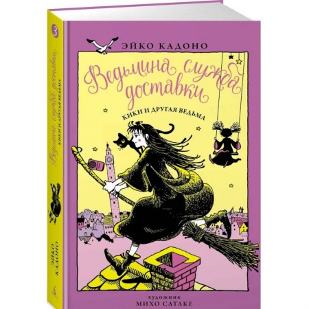Сказки зарубежных писателей, книга Ведьмина служба доставки. Книга 3. Кики и другая ведьма заказать
