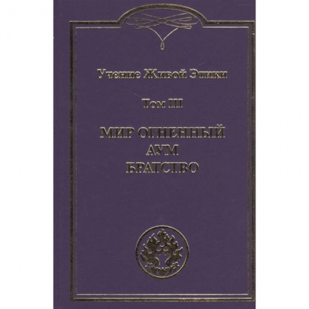 Теософия (Е. Блаватская), книга Учение Живой Этики. Том III. Мир Огненный Аум. Братство заказать