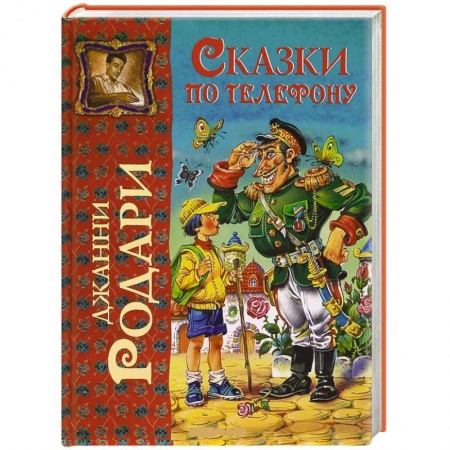 Книги, книга Сказки по телефону заказать