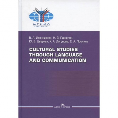 Языкознание. Филология, книга Cultural Studies Through Language and Communication = Лингвострановедение и межкультурная коммуникация: Учебное пособие заказать