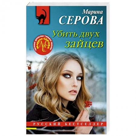 Отечественный женский детектив, книга Убить двух зайцев заказать