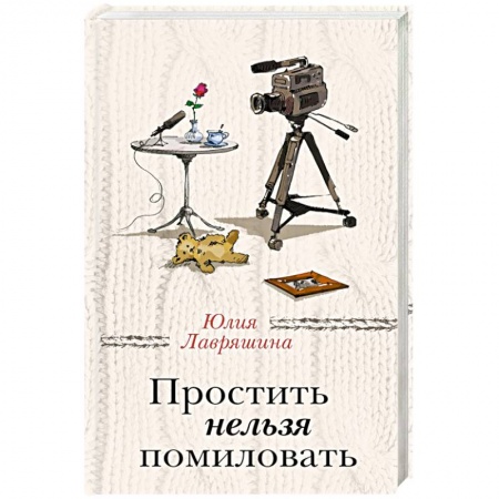 Отечественный любовный роман, книга Простить нельзя помиловать заказать