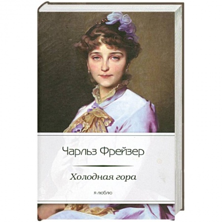 Книги, книга Холодная гора заказать