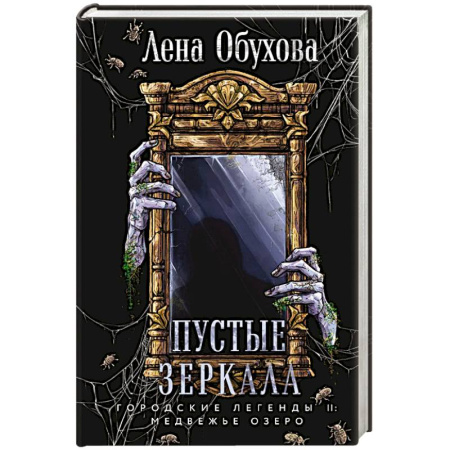Триллеры, книга Пустые зеркала (Городские легенды II: Медвежье озеро #5) заказать