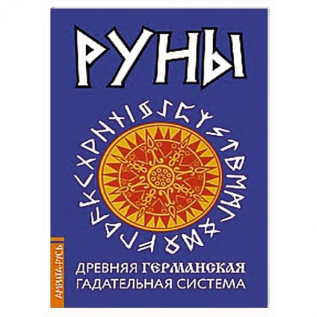Книги, книга Руны. Древняя германская гадательная система заказать