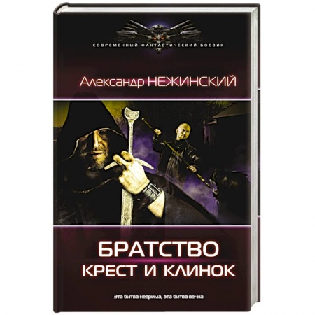 Книги, книга Крест и клинок заказать
