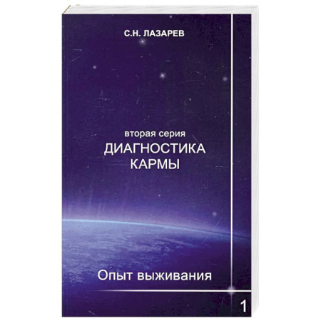 Эзотерика. Парапсихология. Тайны, книга Диагностика кармы (вторая серия). Опыт выживания. Ч. 1 заказать