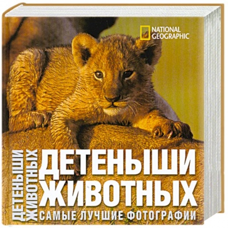 Книги, книга Детеныши животных. Самые лучшие фотографии заказать