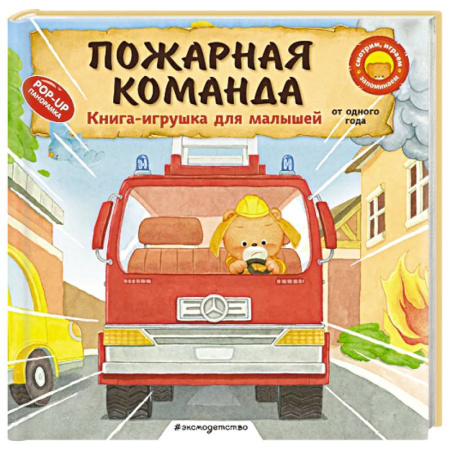 Сказки и истории для малышей, книга Пожарная команда заказать
