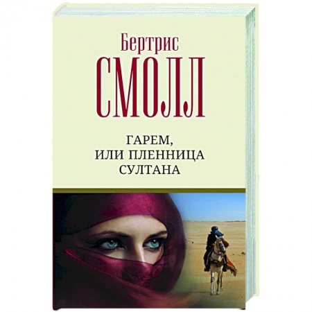 Зарубежный любовный роман, книга Гарем, или Пленница султана заказать