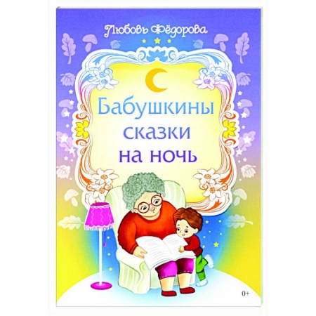 Сказки отечественных писателей, книга Бабушкины сказки на ночь заказать