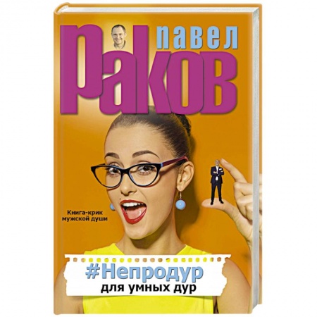Практическая психология, книга #Непродур для умных дур заказать