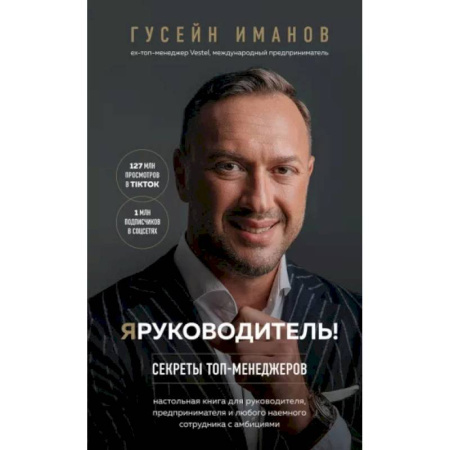 Управление персоналом, книга Я руководитель! Секреты топ-менеджеров заказать