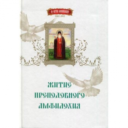 Жития русских святых, жизнеописания церковных деятелей, книга Житие преподобного Амфилохия заказать