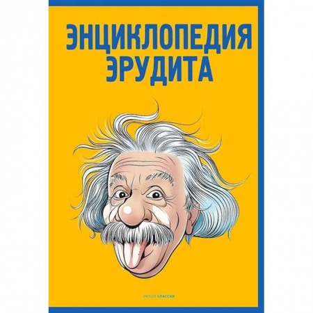 Общие справочники, книга Энциклопедия эрудита заказать